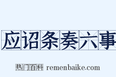 应诏条奏六事是什么意思的图片